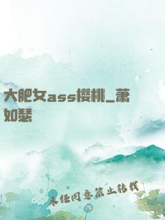 大肥女ass樱桃