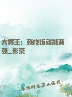 大胃王：我吃饭就能变强