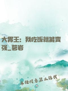 大胃王：我吃饭就能变强