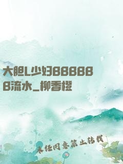 大胆L少妇BBBBBB流水