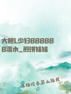 大胆L少妇BBBBBB流水