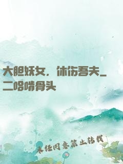 大胆妖女，休伤吾夫