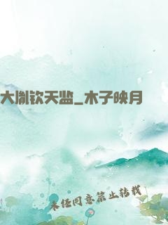 大胤钦天监