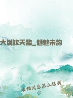 大胤钦天监