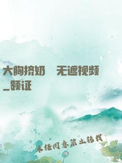 大胸挤奶㊙️无遮视频