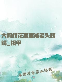 大胸校花莹莹被老头糟蹋