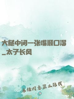 大腿中间一张嘴顺口溜