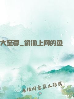 大至尊