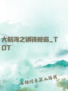 大航海之钢铁舰岛