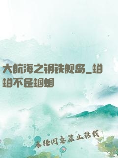 大航海之钢铁舰岛