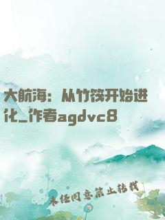 大航海：从竹筏开始进化