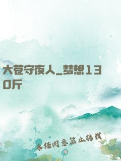 大苍守夜人