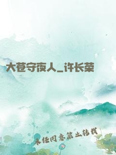 大苍守夜人
