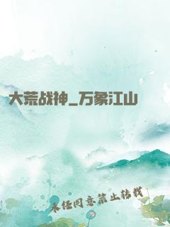 大荒战神