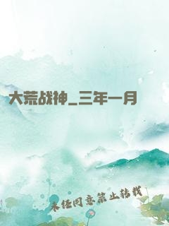 大荒战神