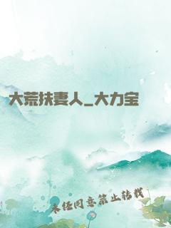 大荒扶妻人