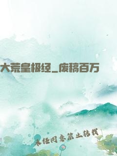 大荒皇极经