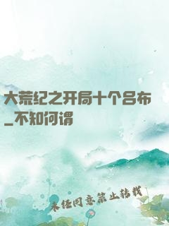 大荒纪之开局十个吕布