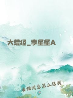 大荒经