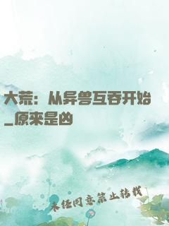 大荒：从异兽互吞开始