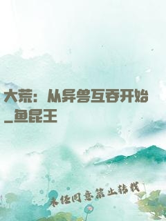 大荒：从异兽互吞开始