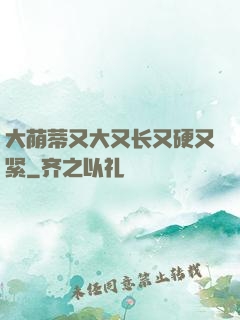 大荫蒂又大又长又硬又紧