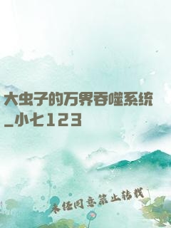 大虫子的万界吞噬系统