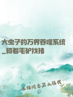 大虫子的万界吞噬系统