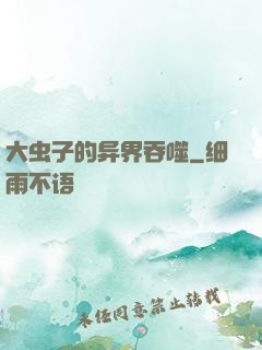 大虫子的异界吞噬