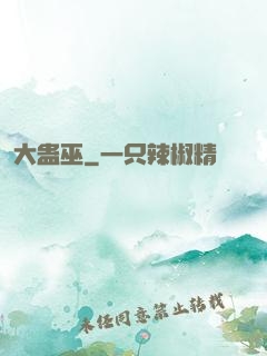 大蛊巫