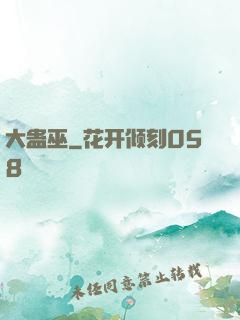 大蛊巫