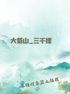大蜀山