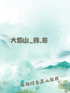 大蜀山