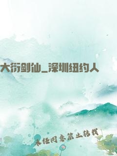 大衍剑仙