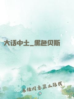 大话中土