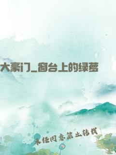 大豪门