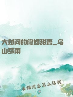 大财阀的隐婚甜妻