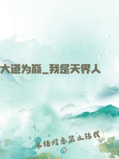大道为巅