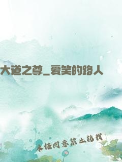 大道之尊