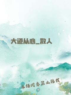 大道从心