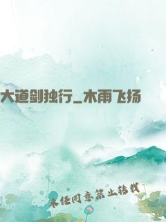 大道剑独行