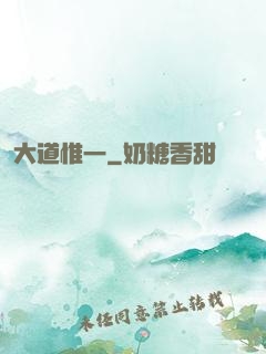 大道惟一