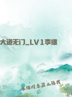 大道无门