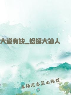 大道有缺