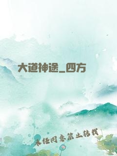 大道神途