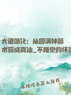 大道简化：从圆满神箭术苟成真仙