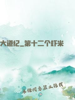 大道纪