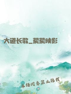 大道长歌
