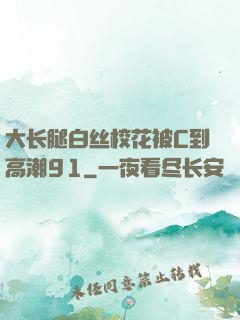 大长腿白丝校花被C到高潮91