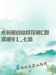 大长腿白丝校花被C到高潮91